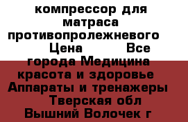 компрессор для матраса противопролежневогоArmed › Цена ­ 400 - Все города Медицина, красота и здоровье » Аппараты и тренажеры   . Тверская обл.,Вышний Волочек г.